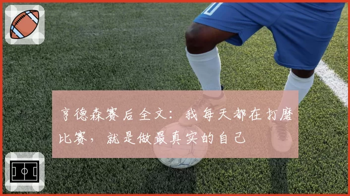 亨德森赛后全文：我每天都在打磨比赛，就是做最真实的自己