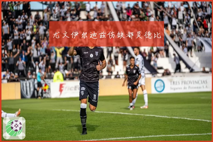 尤文伊尔迪兹伤缺都灵德比