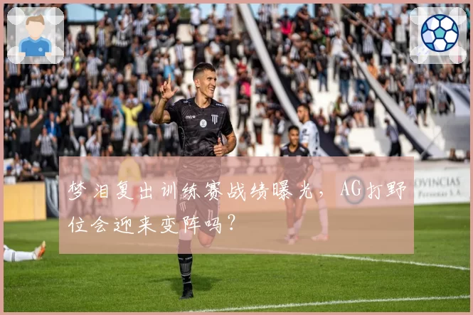 梦泪复出训练赛战绩曝光,AG打野位会迎来变阵吗?