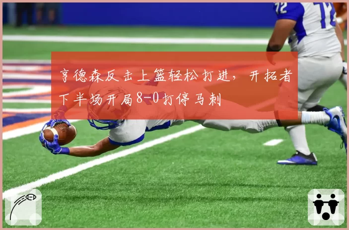 亨德森反击上篮轻松打进，开拓者下半场开局8-0打停马刺