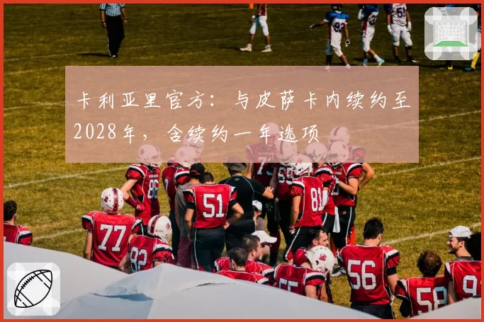 卡利亚里官方:与皮萨卡内续约至2028年,含续约一年选项