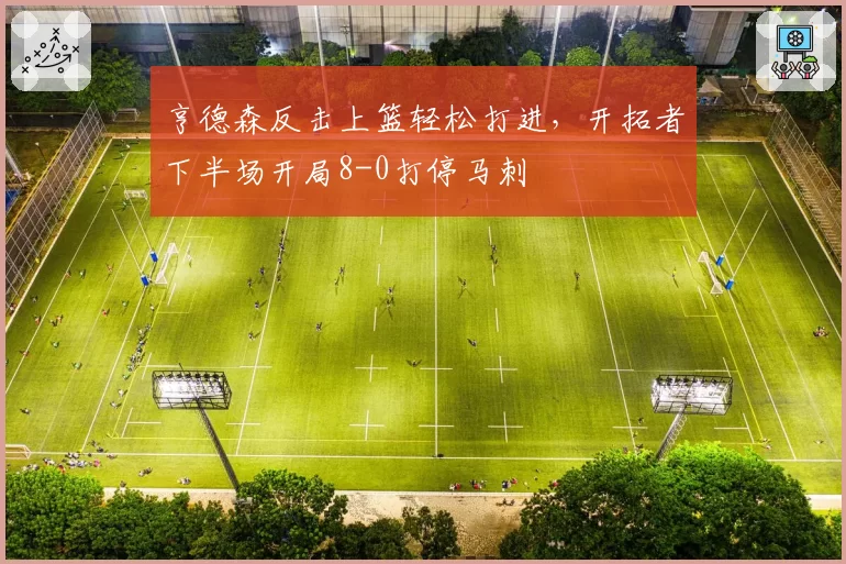 亨德森反击上篮轻松打进，开拓者下半场开局8-0打停马刺