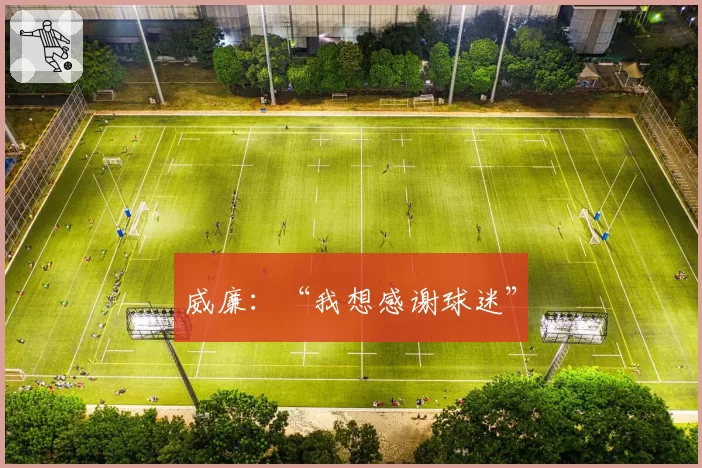 威廉：“我想感谢球迷”