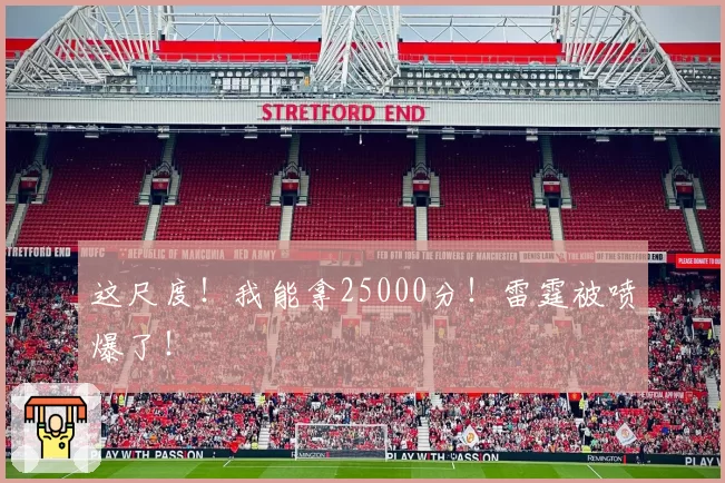 这尺度！我能拿25000分！雷霆被喷爆了！