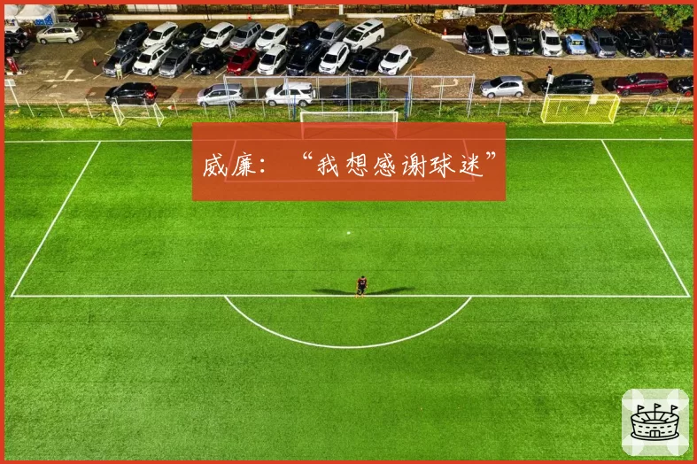 威廉：“我想感谢球迷”